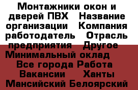 Монтажники окон и дверей ПВХ › Название организации ­ Компания-работодатель › Отрасль предприятия ­ Другое › Минимальный оклад ­ 1 - Все города Работа » Вакансии   . Ханты-Мансийский,Белоярский г.